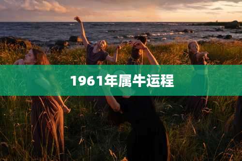 1961年属牛运程