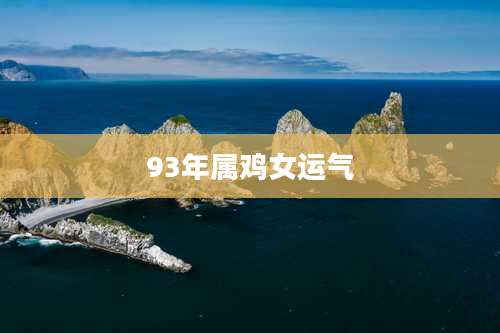 93年属鸡女运气