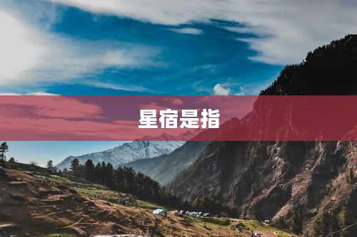 星宿是指